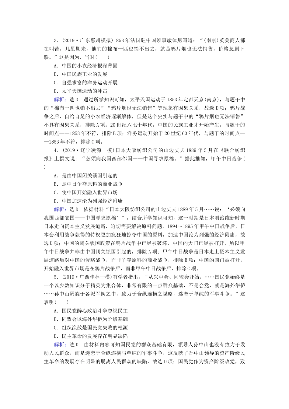 高考历史二轮复习 板块2 中国近代史 专题4 中国近代政治——反侵略求民主的潮流练习-人教版高三全册历史试题_第2页