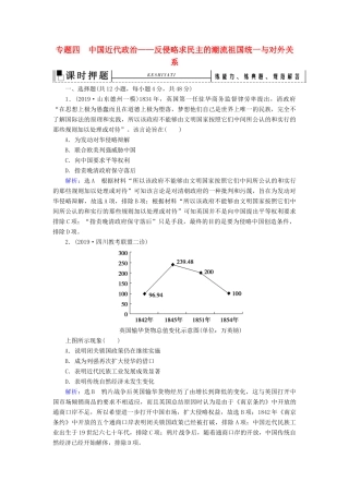 高考历史二轮复习 板块2 中国近代史 专题4 中国近代政治——反侵略求民主的潮流练习-人教版高三全册历史试题