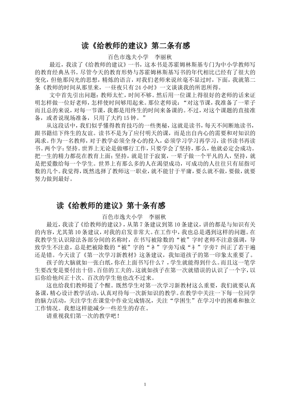 李丽秋教师建议心得_第1页