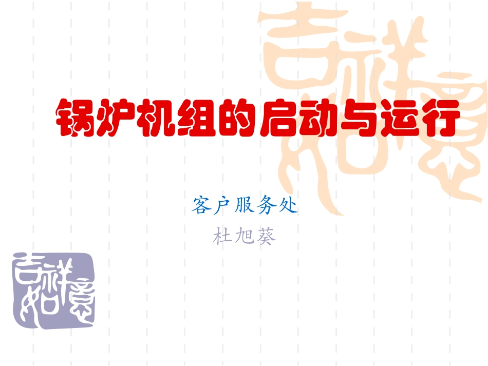 锅炉机组启动及运行_第1页