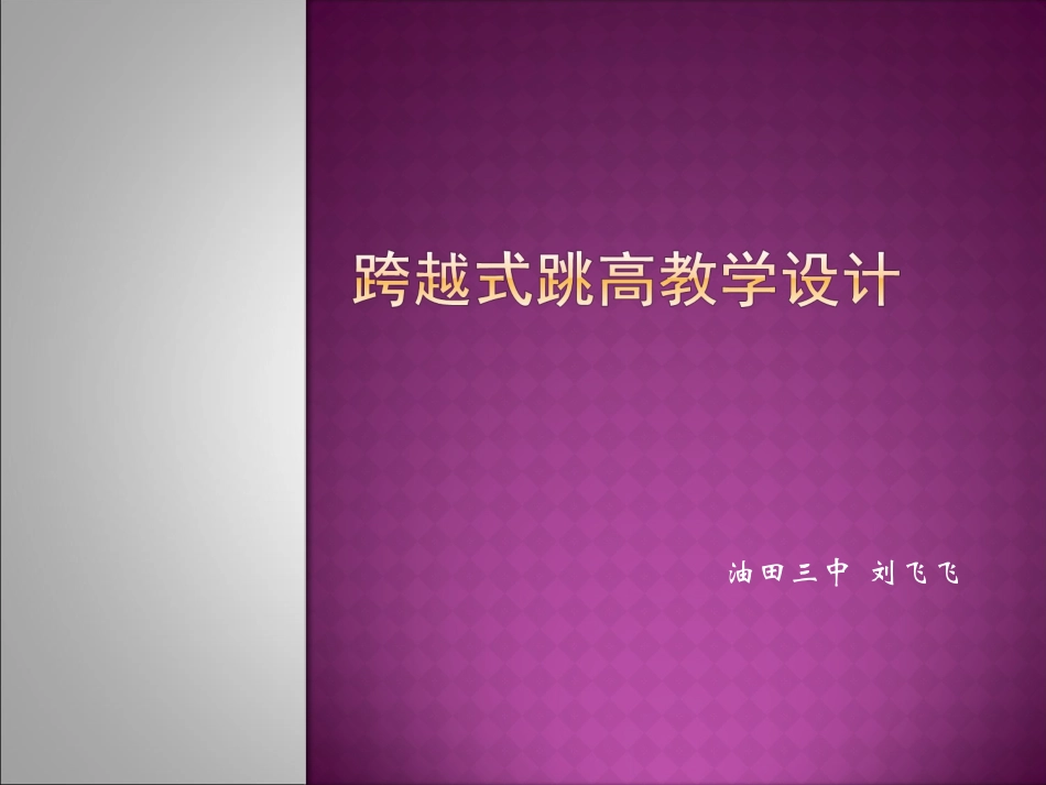 背越式跳高-(4)_第1页