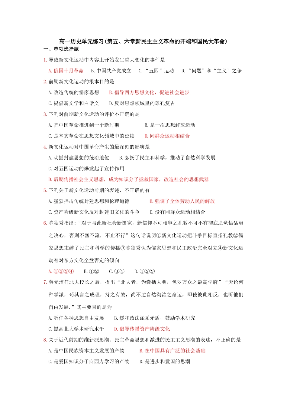 高一历史单元练习(第五、六章 新民主主义革命的开端和国民大革命)_第1页