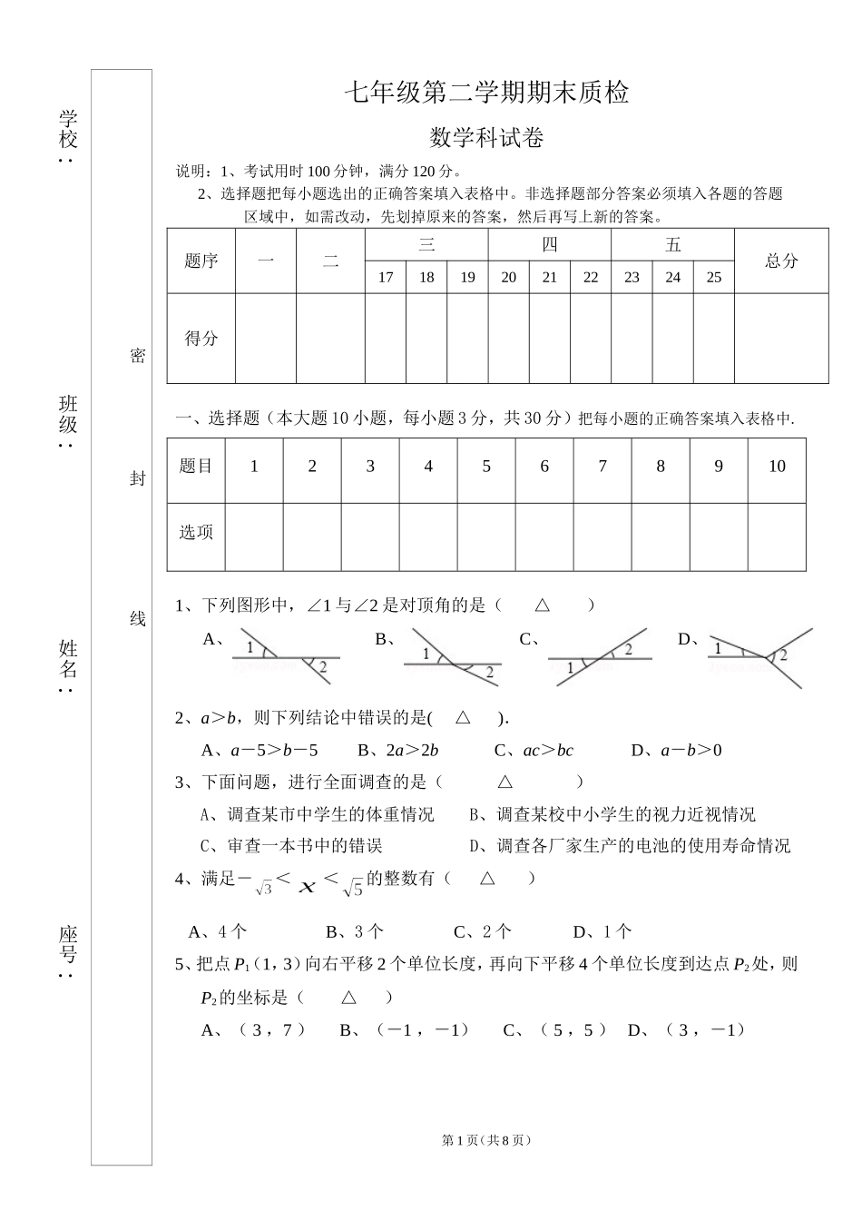 七年级第二学期数学期末质检A_第1页