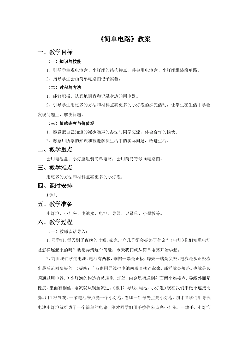 《简单电路》教案_第1页
