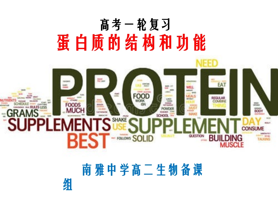蛋白质的结构和功能_第1页