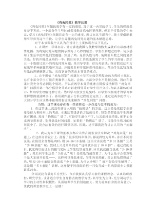 人教2011版小学数学四年级《鸡兔同笼》教学反思-(2)