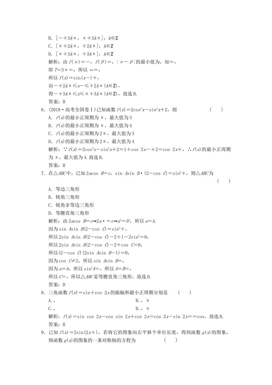 高考数学大二轮复习 专题4 三角函数、解三角形 第1讲 基础小题部分增分强化练 理-人教版高三全册数学试题_第2页