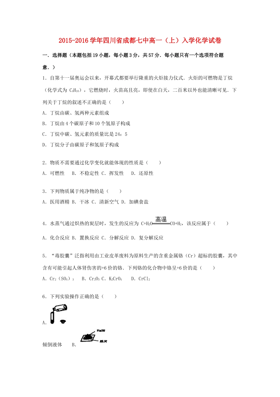 四川省成都七中高一化学上学期入学试卷（含解析）-人教版高一全册化学试题_第1页