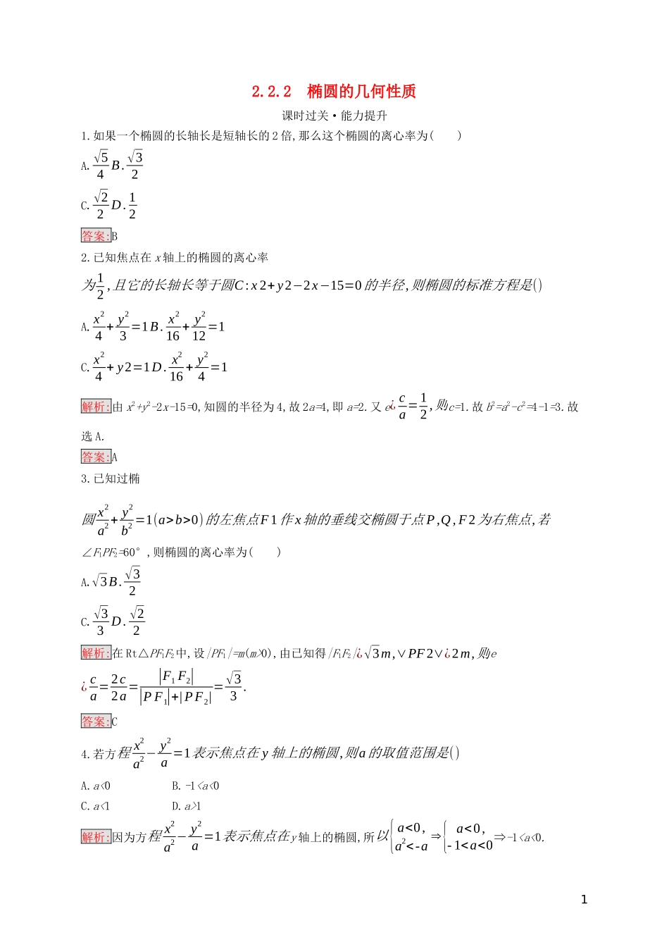 高中数学 第二章 圆锥曲线与方程 2.2.2 椭圆的几何性质练习（含解析）新人教B版选修2-1-新人教B版高二选修2-1数学试题_第1页
