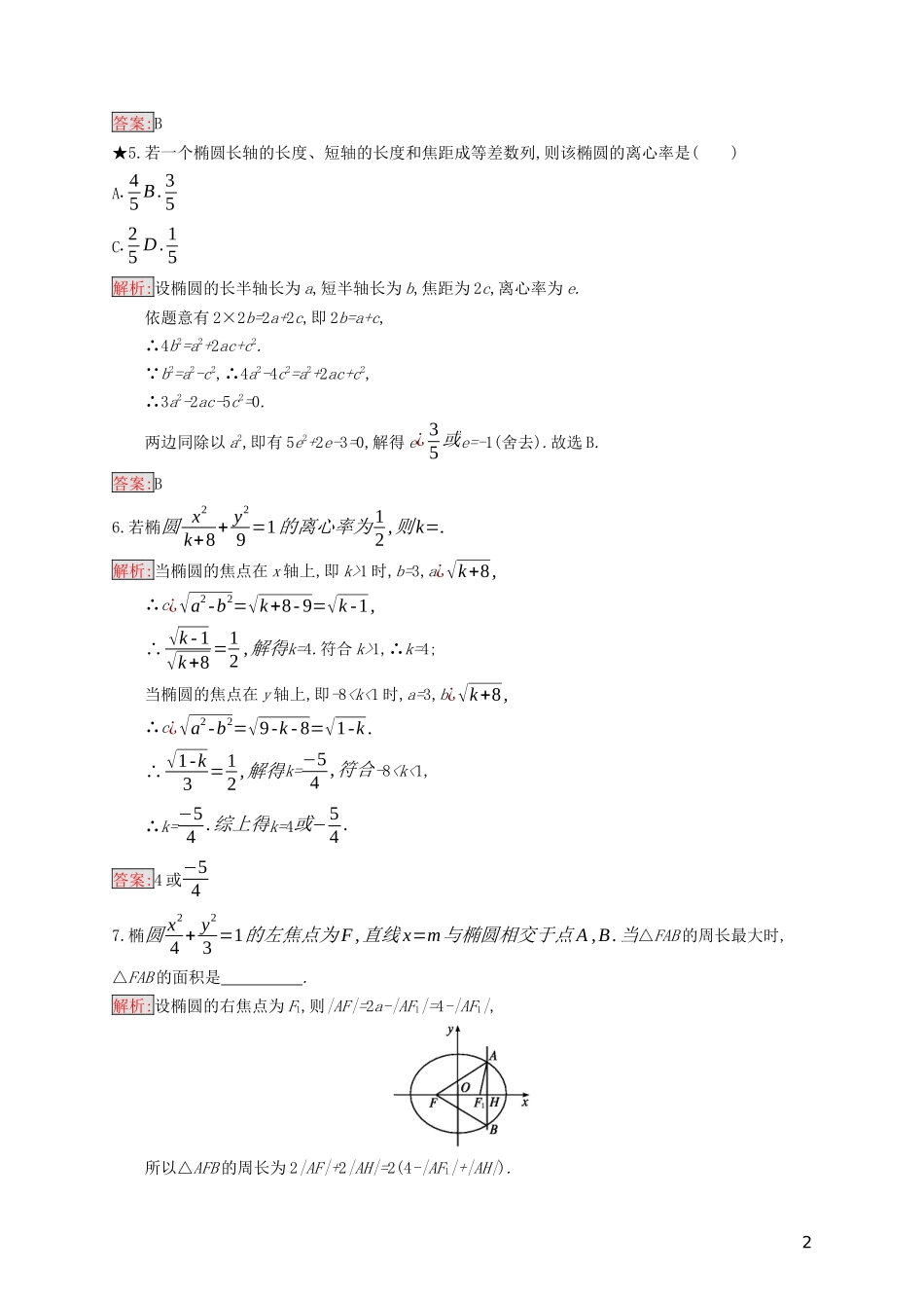 高中数学 第二章 圆锥曲线与方程 2.2.2 椭圆的几何性质练习（含解析）新人教B版选修2-1-新人教B版高二选修2-1数学试题_第2页