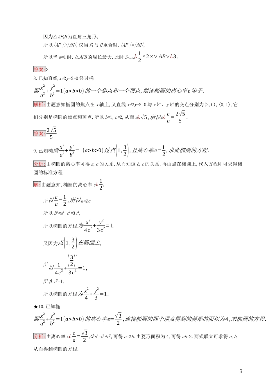 高中数学 第二章 圆锥曲线与方程 2.2.2 椭圆的几何性质练习（含解析）新人教B版选修2-1-新人教B版高二选修2-1数学试题_第3页