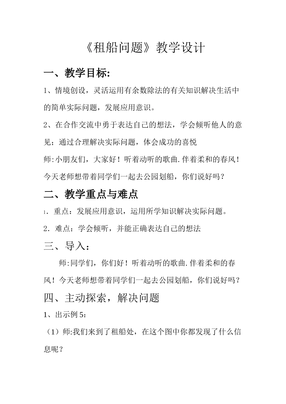 人教2011版小学数学四年级《租船问题》_第1页