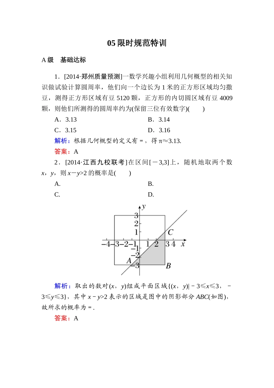 2015高考数学(文-)一轮复习题-第十章-概率有解析10-3(2)_第1页