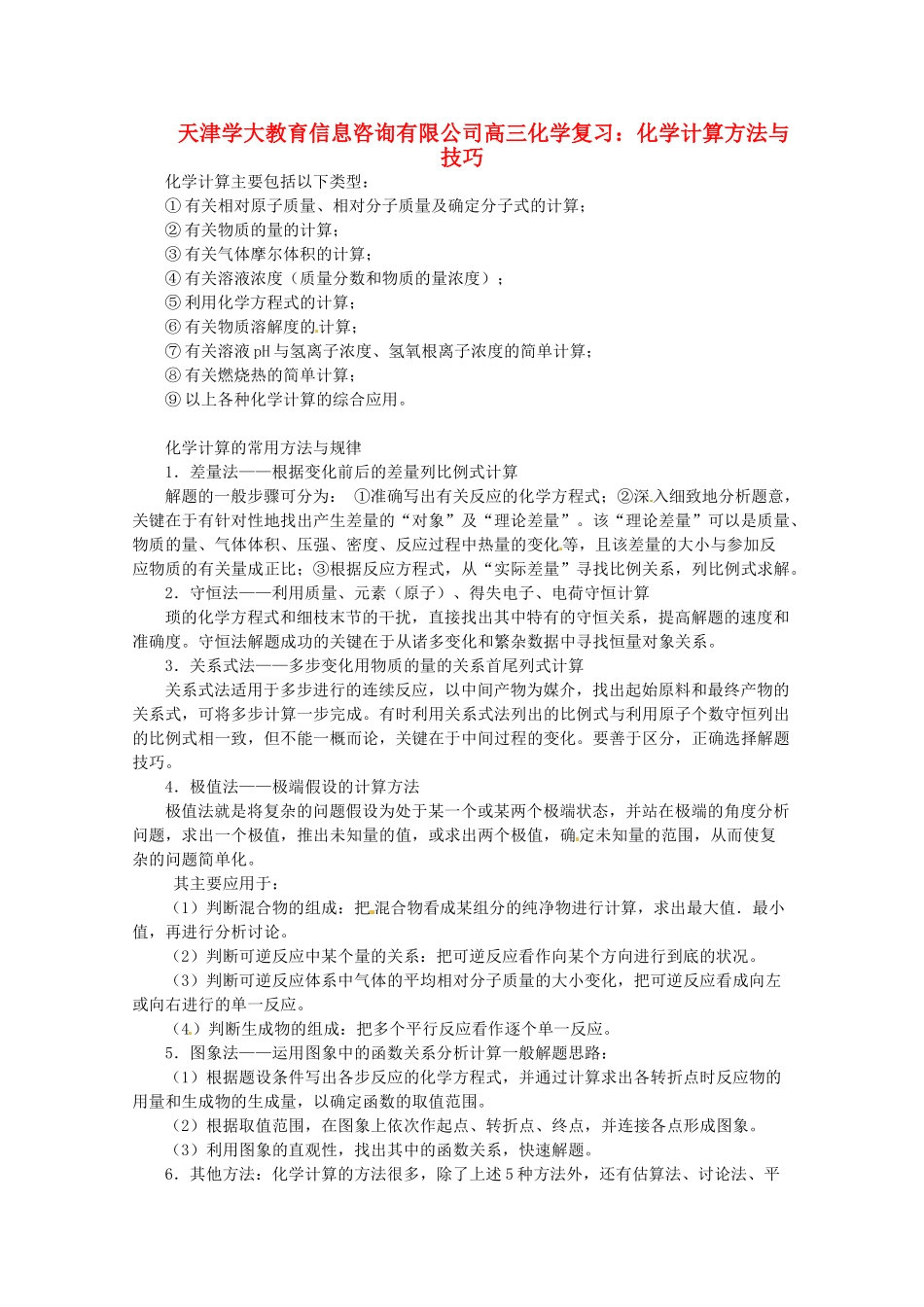 天津学大教育信息咨询有限公司高三化学 化学计算方法与技巧复习_第1页