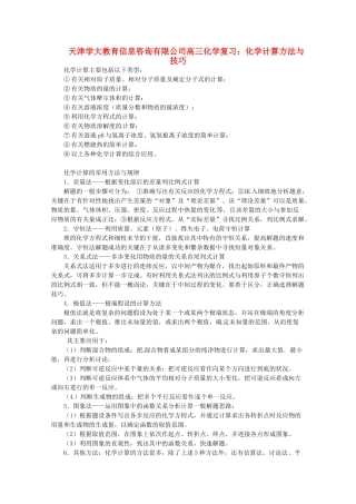 天津学大教育信息咨询有限公司高三化学 化学计算方法与技巧复习