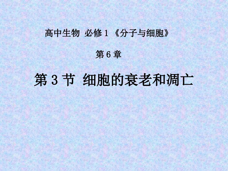 细胞衰老和凋亡_第1页