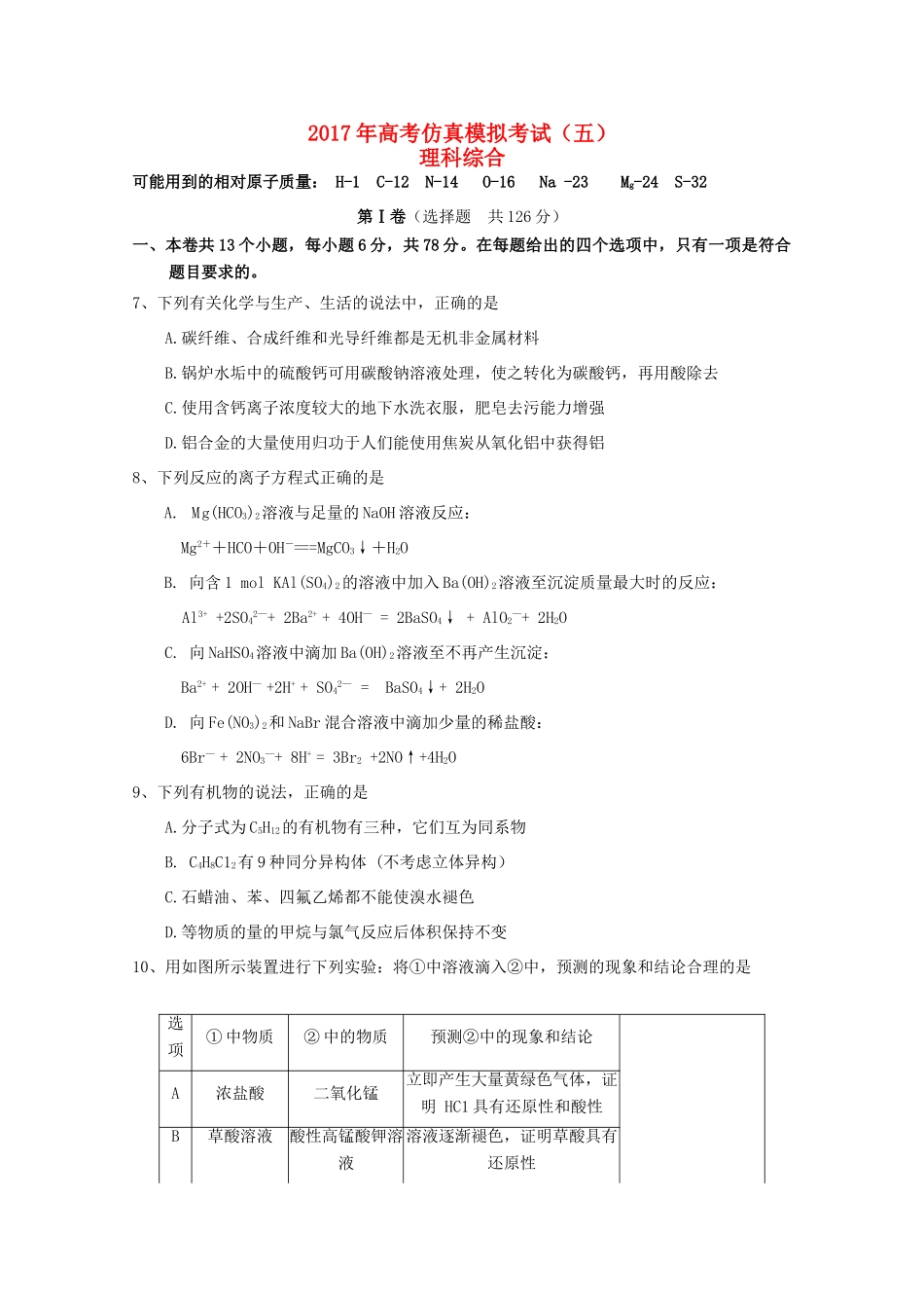湖北省浠水县高三化学仿真模拟考试试题（五）-人教版高三全册化学试题_第1页