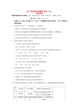 湖北省浠水县高三化学仿真模拟考试试题（五）-人教版高三全册化学试题
