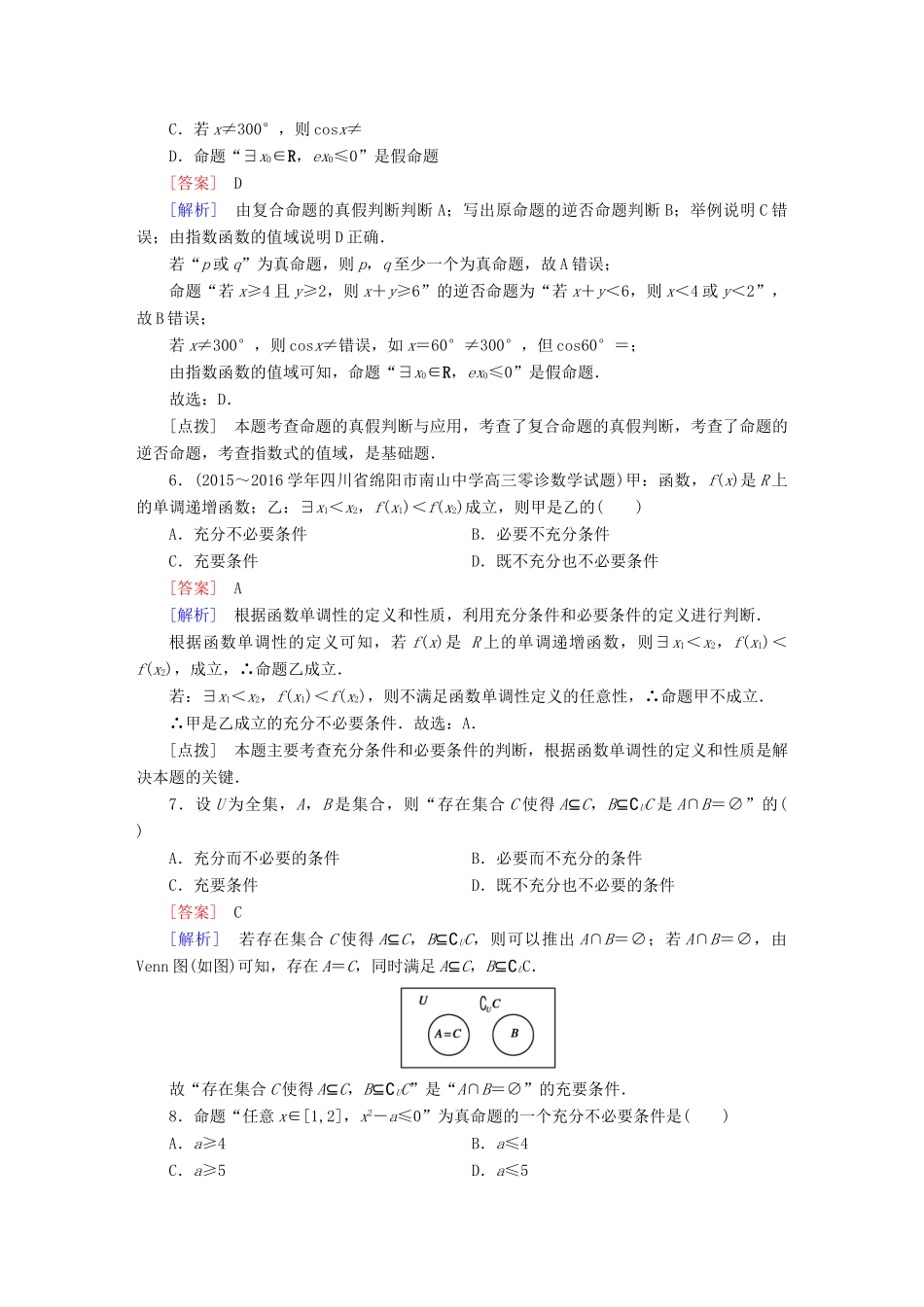 （新课标）高考数学一轮复习 第一章 集合与常用罗辑用语 第2讲 命题及其关系、充分条件与必要条件习题-人教版高三全册数学试题_第2页