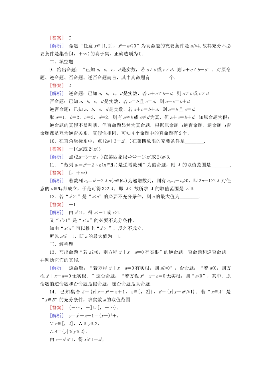 （新课标）高考数学一轮复习 第一章 集合与常用罗辑用语 第2讲 命题及其关系、充分条件与必要条件习题-人教版高三全册数学试题_第3页