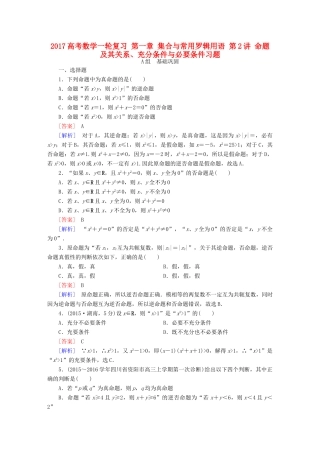（新课标）高考数学一轮复习 第一章 集合与常用罗辑用语 第2讲 命题及其关系、充分条件与必要条件习题-人教版高三全册数学试题