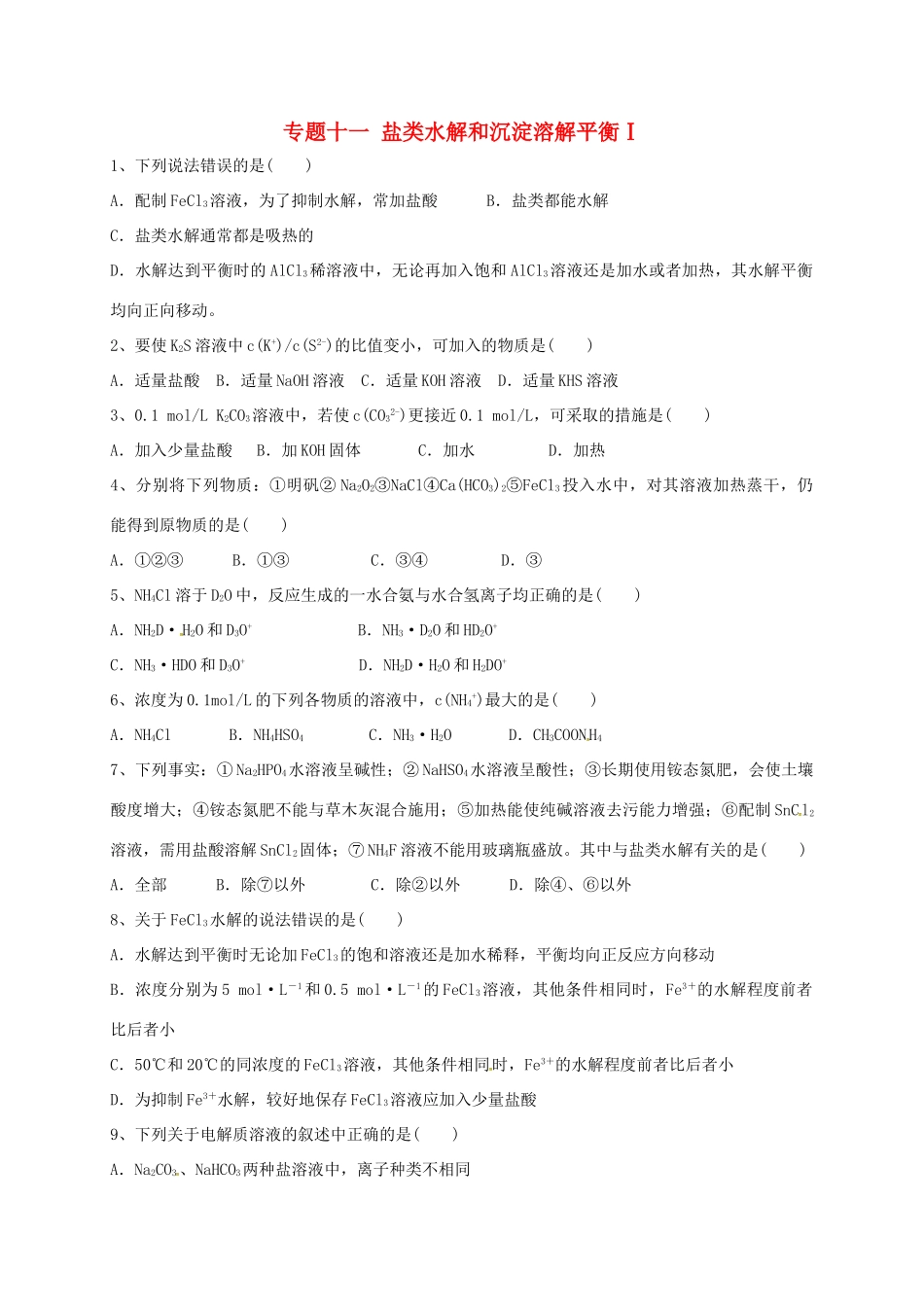 浙江省宁波市高考化学 专题十一 盐类水解和沉淀溶解平衡Ⅰ复习训练-人教版高三全册化学试题_第1页