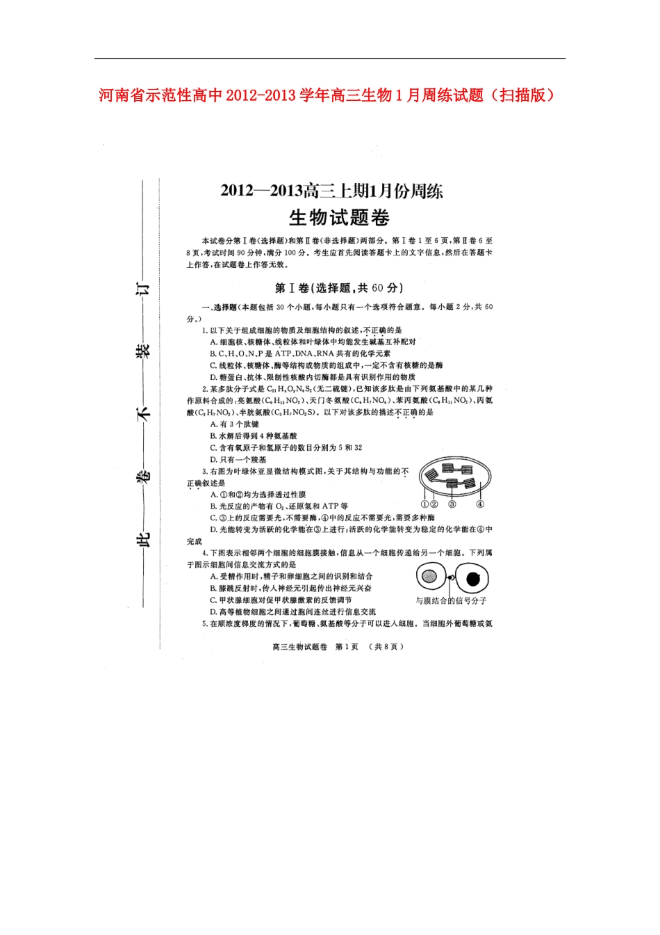 河南省示范性高中2012-2013学年高三生物1月周练试题(扫描版)_第1页