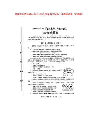 河南省示范性高中2012-2013学年高三生物1月周练试题(扫描版)