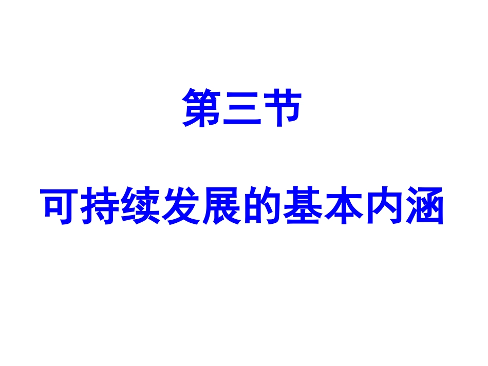 第三节可持续发展的基本内涵-(5)_第1页