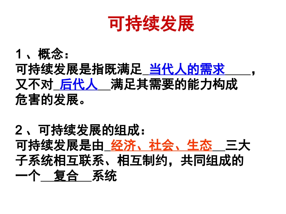 第三节可持续发展的基本内涵-(5)_第2页