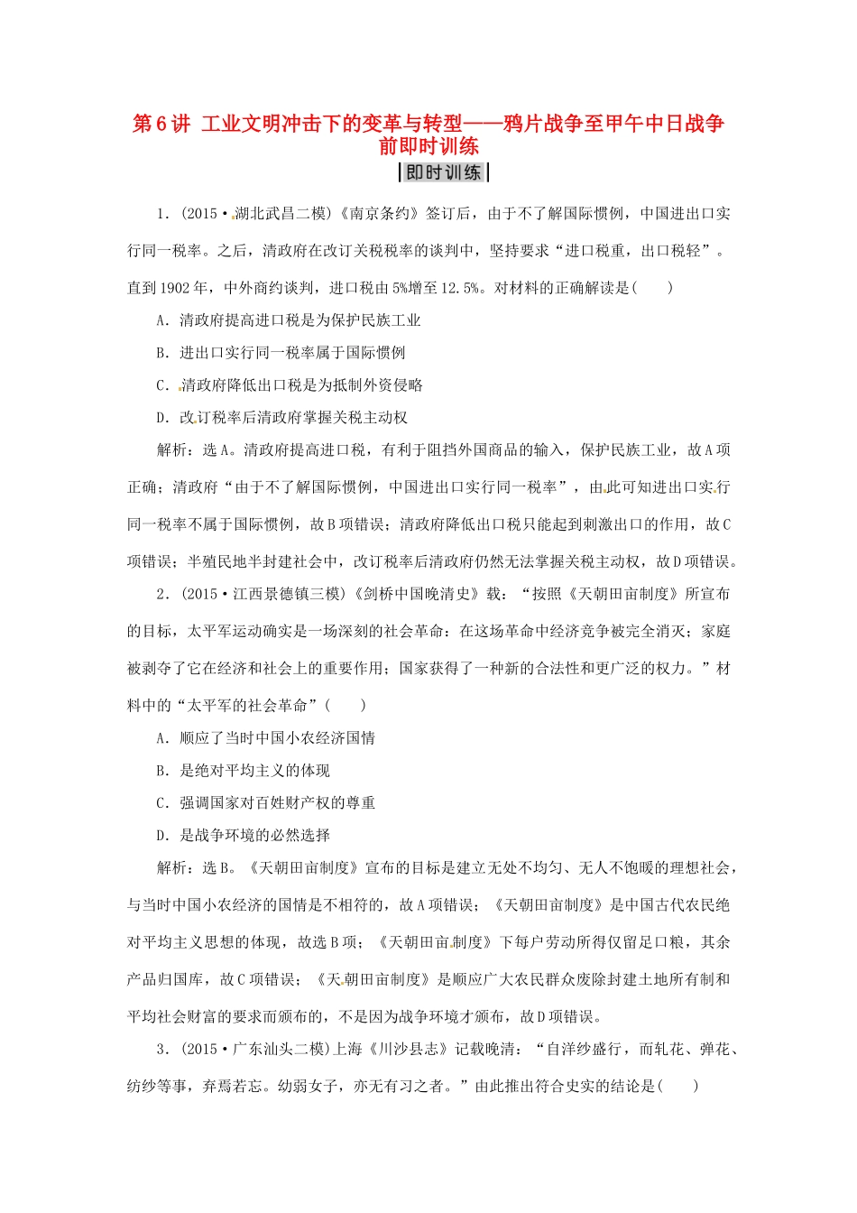 优化方案（专题史全国卷Ⅰ）高考历史二轮总复习 第一部分 模块三 中国近代篇 第二步 第6讲 工业文明冲击下的变革与转型——鸦片战争至甲午中日战争前即时训练-人教版高三全册历史试题_第1页