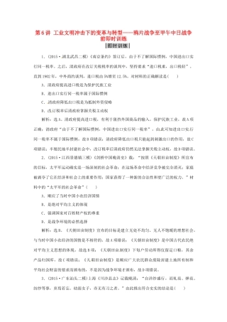 优化方案（专题史全国卷Ⅰ）高考历史二轮总复习 第一部分 模块三 中国近代篇 第二步 第6讲 工业文明冲击下的变革与转型——鸦片战争至甲午中日战争前即时训练-人教版高三全册历史试题