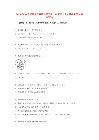 黑龙江省哈尔滨三十二中高三数学上学期期中试卷 理（含解析）-人教版高三全册数学试题