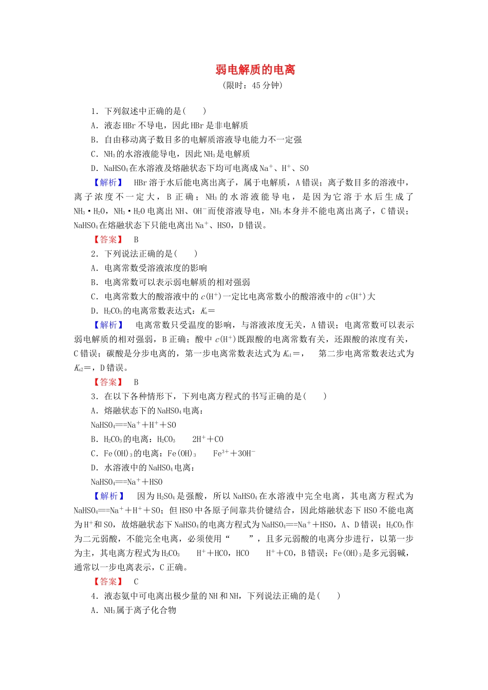新新高考化学一轮复习 分层限时跟踪练25 第8章 水溶液中的离子平衡 第1节 弱电解质的电离-人教版高三全册化学试题_第1页