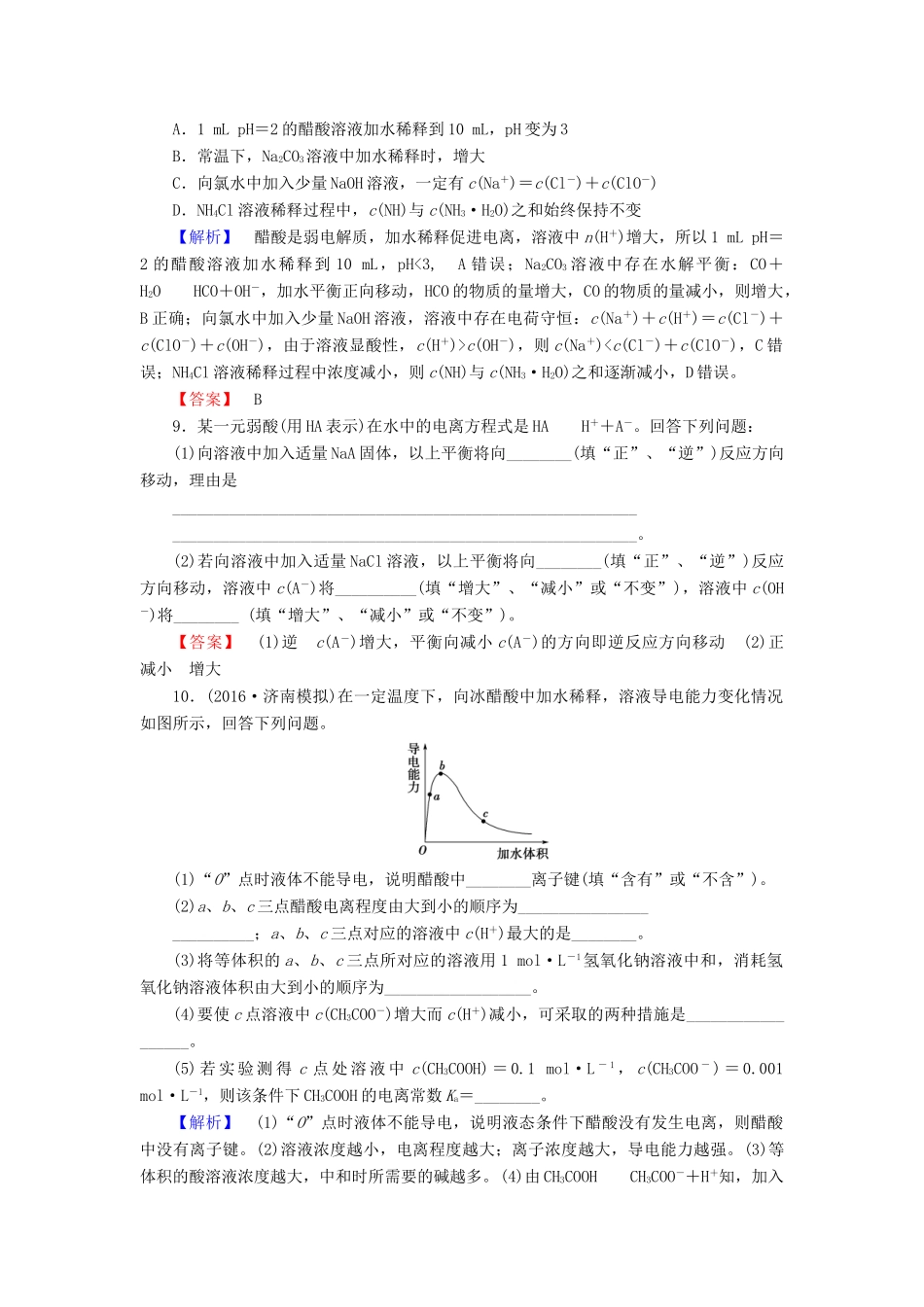 新新高考化学一轮复习 分层限时跟踪练25 第8章 水溶液中的离子平衡 第1节 弱电解质的电离-人教版高三全册化学试题_第3页