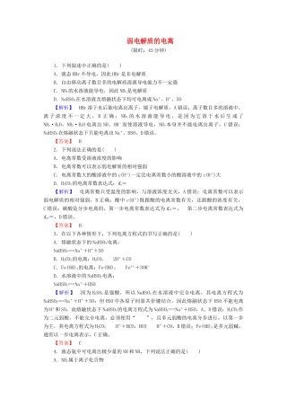 新新高考化学一轮复习 分层限时跟踪练25 第8章 水溶液中的离子平衡 第1节 弱电解质的电离-人教版高三全册化学试题