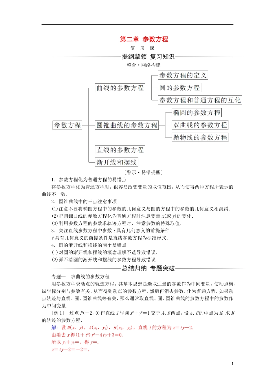 高中数学 第二章 参数方程复习课检测（含解析）新人教A版选修4-4-新人教A版高二选修4-4数学试题_第1页