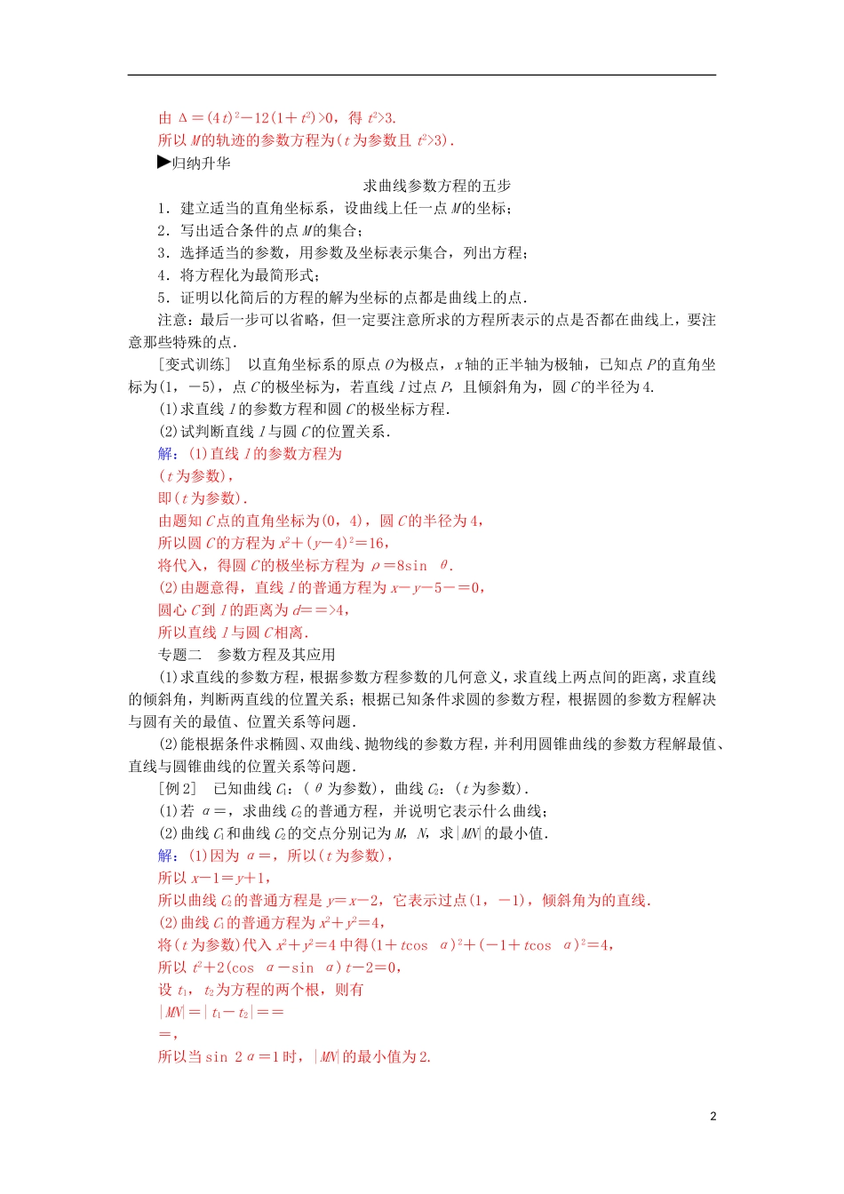 高中数学 第二章 参数方程复习课检测（含解析）新人教A版选修4-4-新人教A版高二选修4-4数学试题_第2页