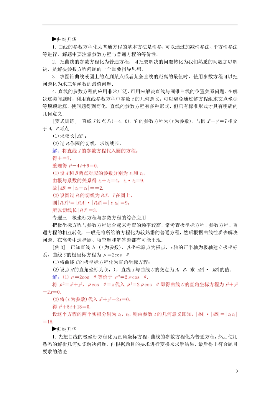 高中数学 第二章 参数方程复习课检测（含解析）新人教A版选修4-4-新人教A版高二选修4-4数学试题_第3页
