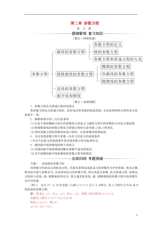 高中数学 第二章 参数方程复习课检测（含解析）新人教A版选修4-4-新人教A版高二选修4-4数学试题