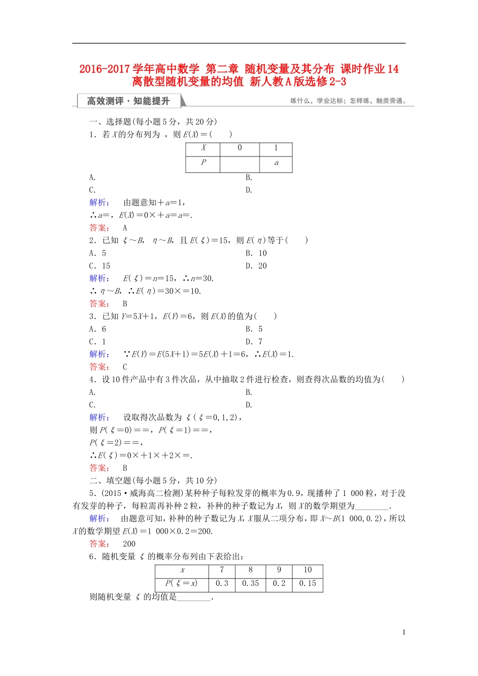 高中数学 第二章 随机变量及其分布 课时作业14 离散型随机变量的均值 新人教A版选修2-3-新人教A版高二选修2-3数学试题_第1页