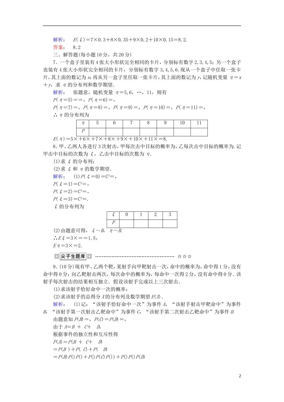 高中数学 第二章 随机变量及其分布 课时作业14 离散型随机变量的均值 新人教A版选修2-3-新人教A版高二选修2-3数学试题_第2页