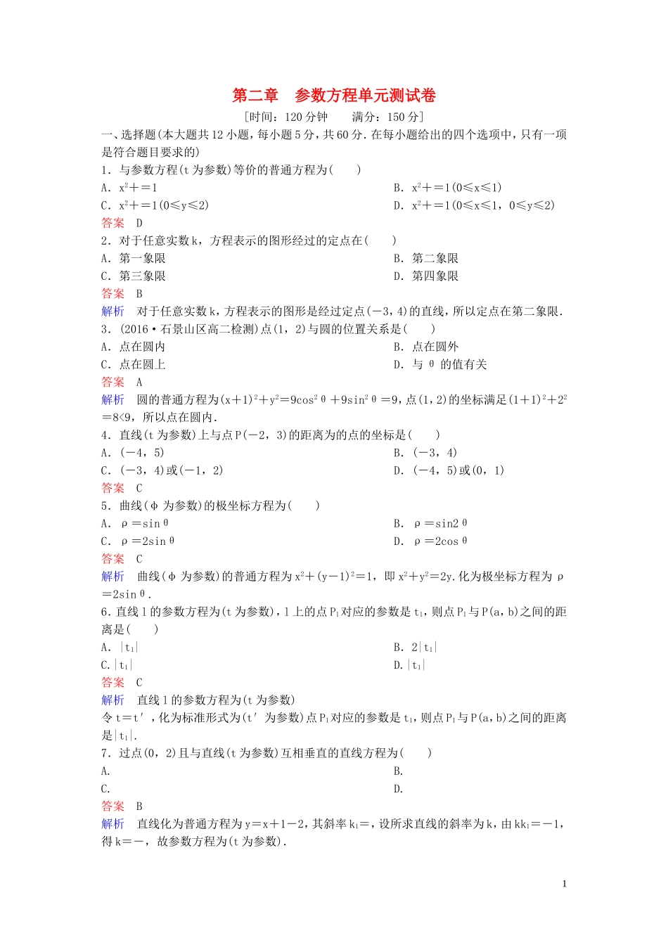 高中数学 第二章 参数方程单元测试卷 北师大版选修4-4-北师大版高二选修4-4数学试题_第1页