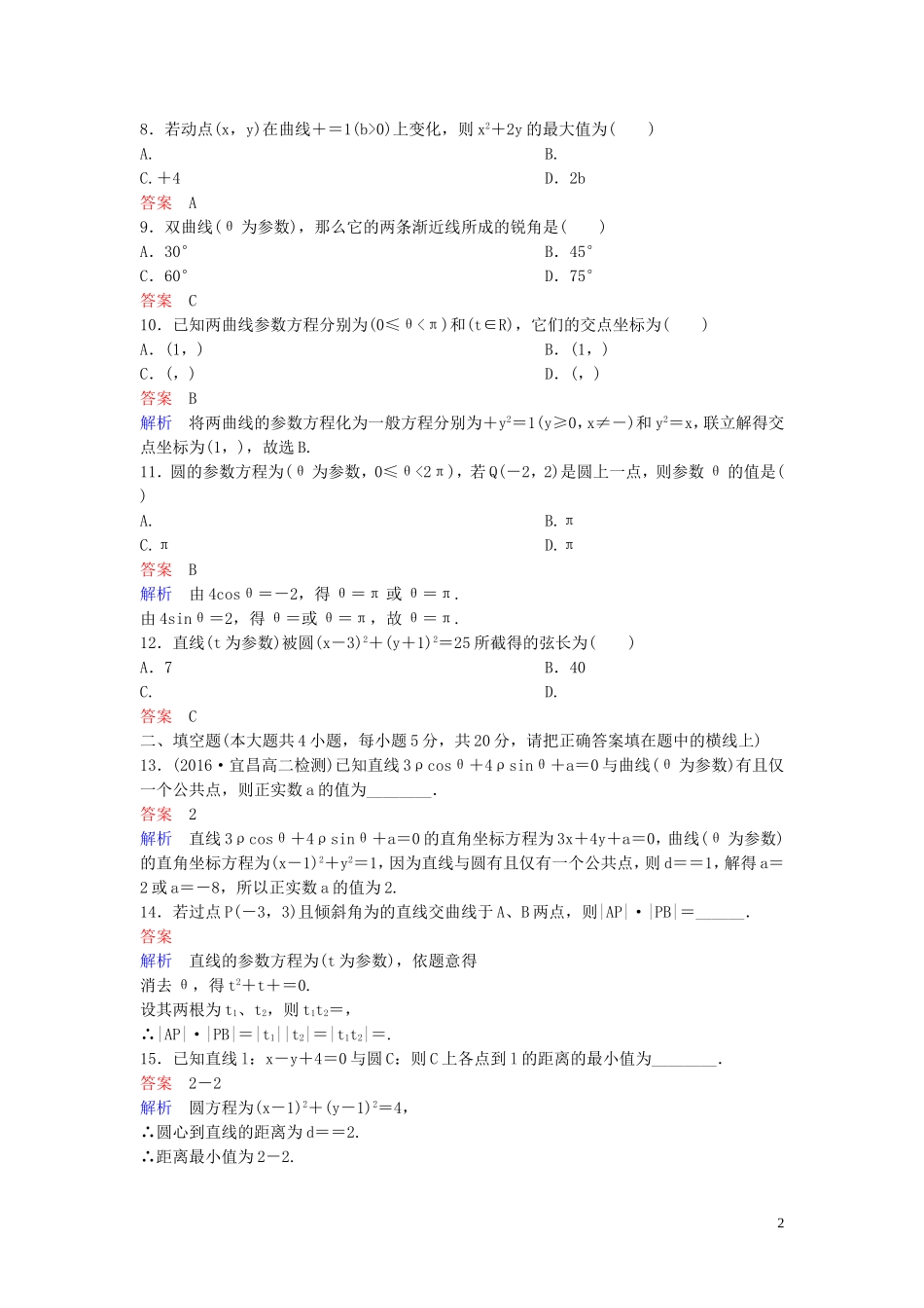 高中数学 第二章 参数方程单元测试卷 北师大版选修4-4-北师大版高二选修4-4数学试题_第2页