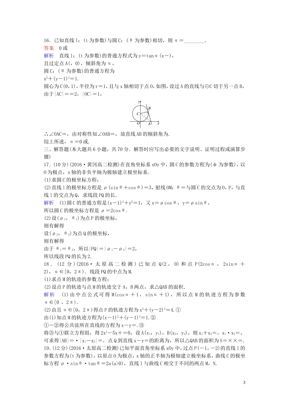 高中数学 第二章 参数方程单元测试卷 北师大版选修4-4-北师大版高二选修4-4数学试题_第3页