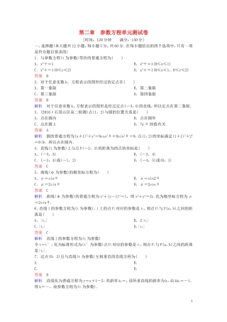高中数学 第二章 参数方程单元测试卷 北师大版选修4-4-北师大版高二选修4-4数学试题