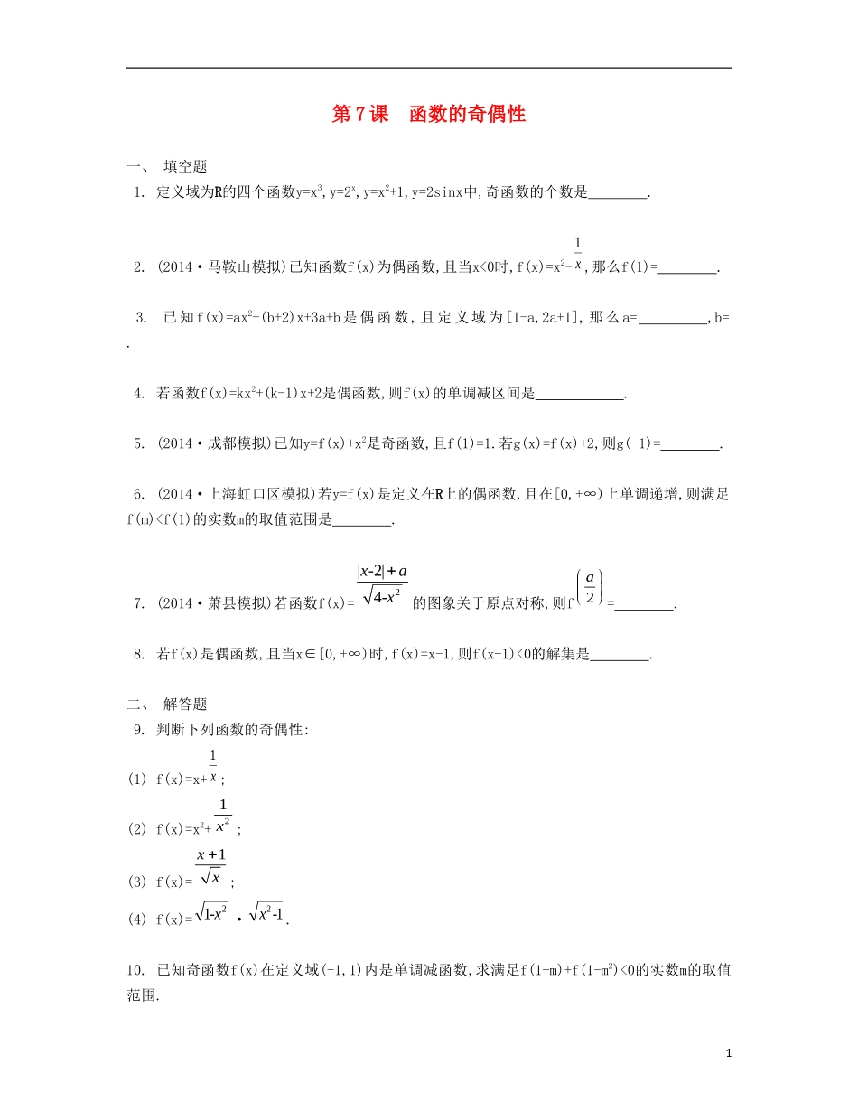 （江苏专用）高考数学大一轮复习 第二章 第7课 函数的奇偶性检测评估-人教版高三全册数学试题_第1页