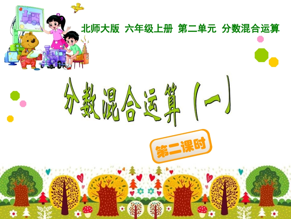 分数混合运算(一)第二课时_第1页