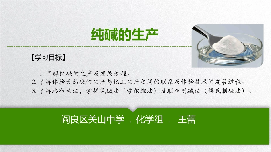 课题3-纯碱的生产-(2)_第1页