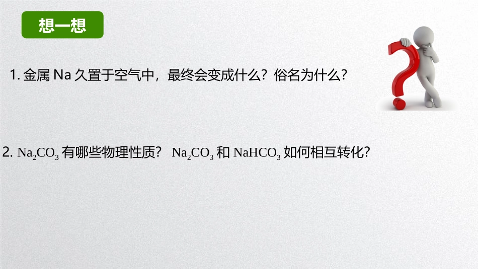 课题3-纯碱的生产-(2)_第2页